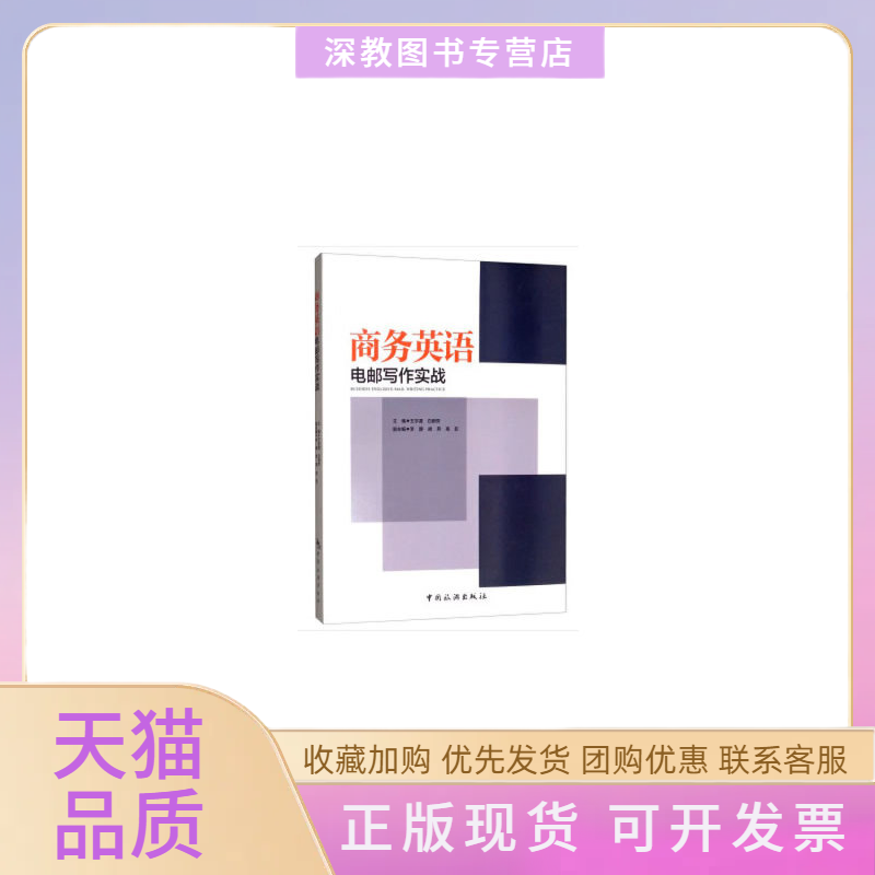【正版书包邮】商务英语电邮写作实战王宇涯白新芳李静胡燕高菲中国旅游出版社