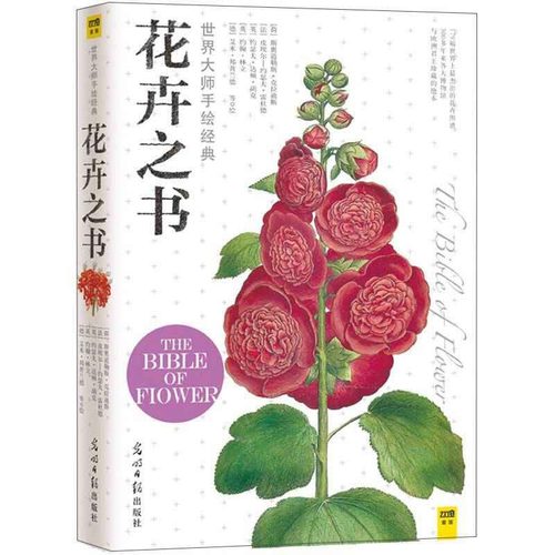 【正版书包邮】花卉之书世界大师手绘经典斯奥道勒斯克拉迪斯光明日报出版社