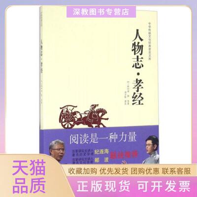 【正版书包邮】中华传统文化经典普及文库人物志孝经刘劭刘少影注中国工人出版社