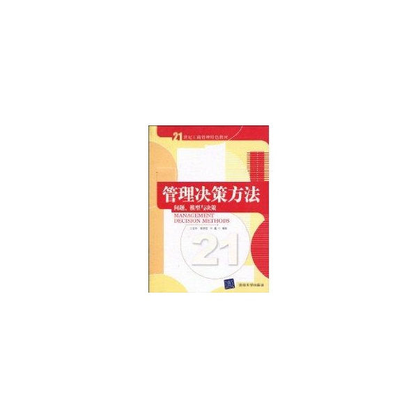 【正版书包邮】管理决策方法王延章郭崇慧叶鑫21世纪教材王延章清华大学出版社