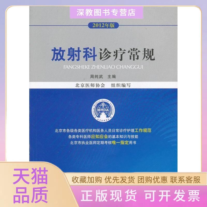 【正版书包邮】2012临床医疗护理常规放科诊疗常规周纯武北京医师协会中国医药科技出版社