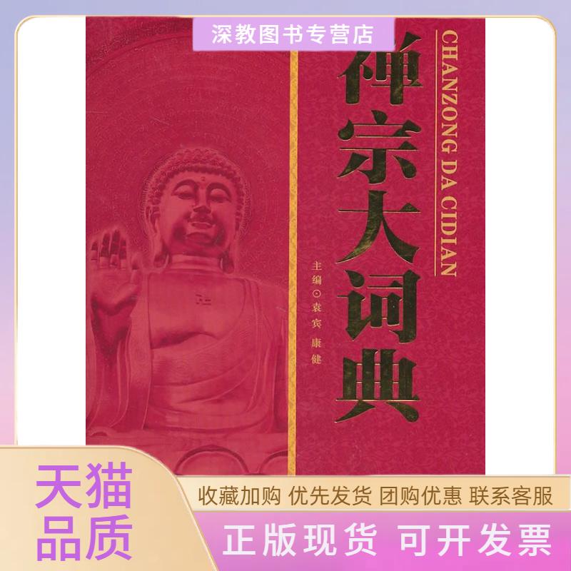 【正版书包邮】禅宗大辞典袁宾康健崇文书局原湖北辞书出版社