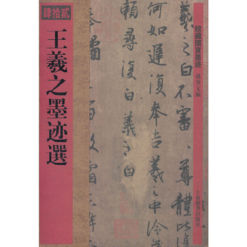 【正版书包邮】馆藏国宝墨迹王羲之墨迹选O寶文編上海辞书出版社,书籍/杂志/报纸,书法/篆刻/字帖书籍,淘宝优惠券,粉丝福利购,淘宝优惠卷