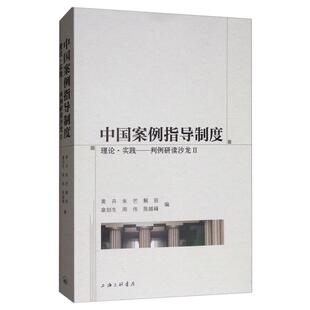 包邮 书 中国案例指导制度理论实践判例研读沙龙Ⅱ黄卉朱芒解亘章剑生周伟上海三联书店 正版
