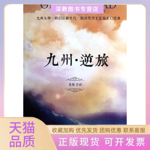 【正版书包邮】九州逆旅夏笳万卷出版社