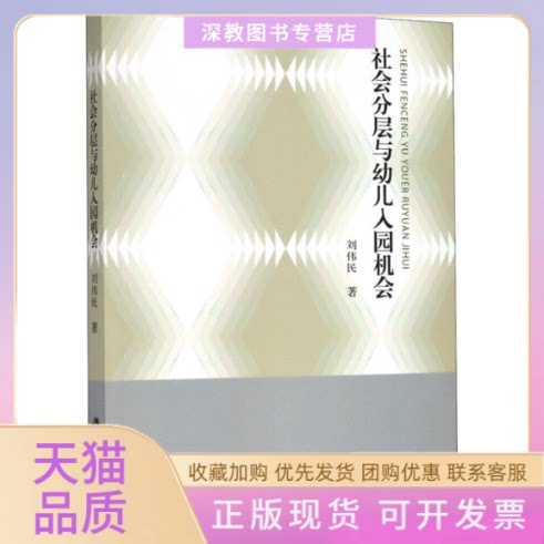 【正版书包邮】社会分层与幼儿入园机会刘伟民江苏人民出版社