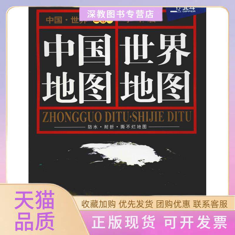 【正版书包邮】中国地图世界地图二合一学生版2020版中国地图出版社中国地图出版社