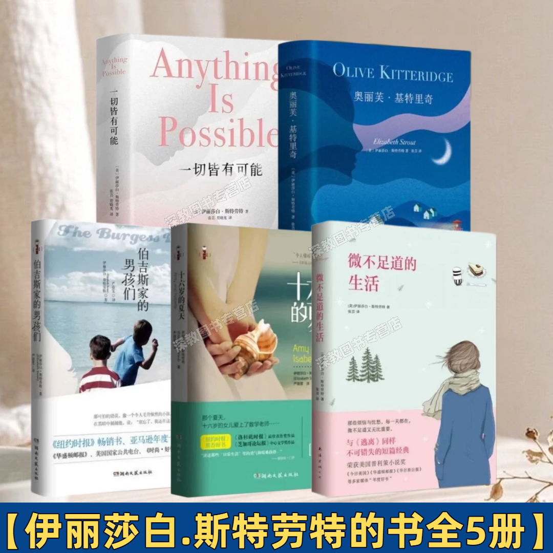 【伊丽莎白斯特劳特的书全5册】正版任选奥丽芙基特里奇+一切皆有可能+微不足道的生活+十六岁的夏天+伯吉斯家的男孩们 普利策奖