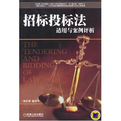 【正版书包邮】招标投标法适用与案例评析林善谋机械工业出版社