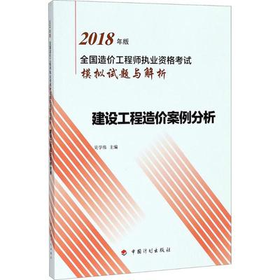 【正版书包邮】建设工程造价案例分析吴学伟中国计划出版社