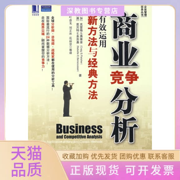 【正版书包邮】商业竞争分析有效运用新方法与经典方法弗莱舍本苏桑叶盛龙机械工业出版社