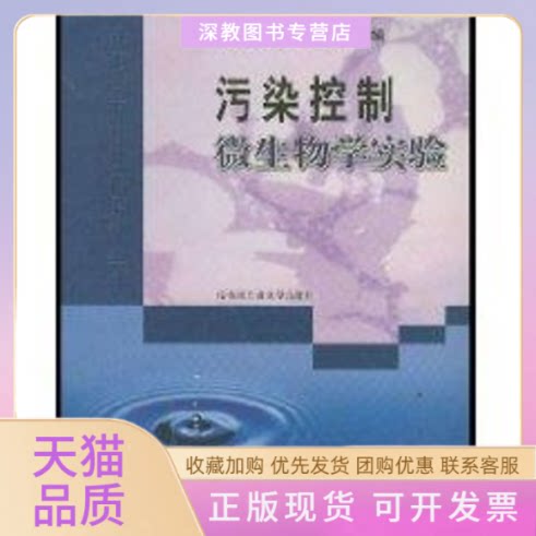 【正版书包邮】污染控制微生物学实验马放任南琪杨基先哈尔滨工业大学出版社
