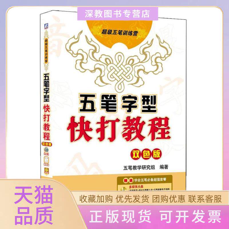 【正版书包邮】五笔字型快打教程双色版含1CD指法训练卡字根键盘贴五笔教学研究组机械工业出版社