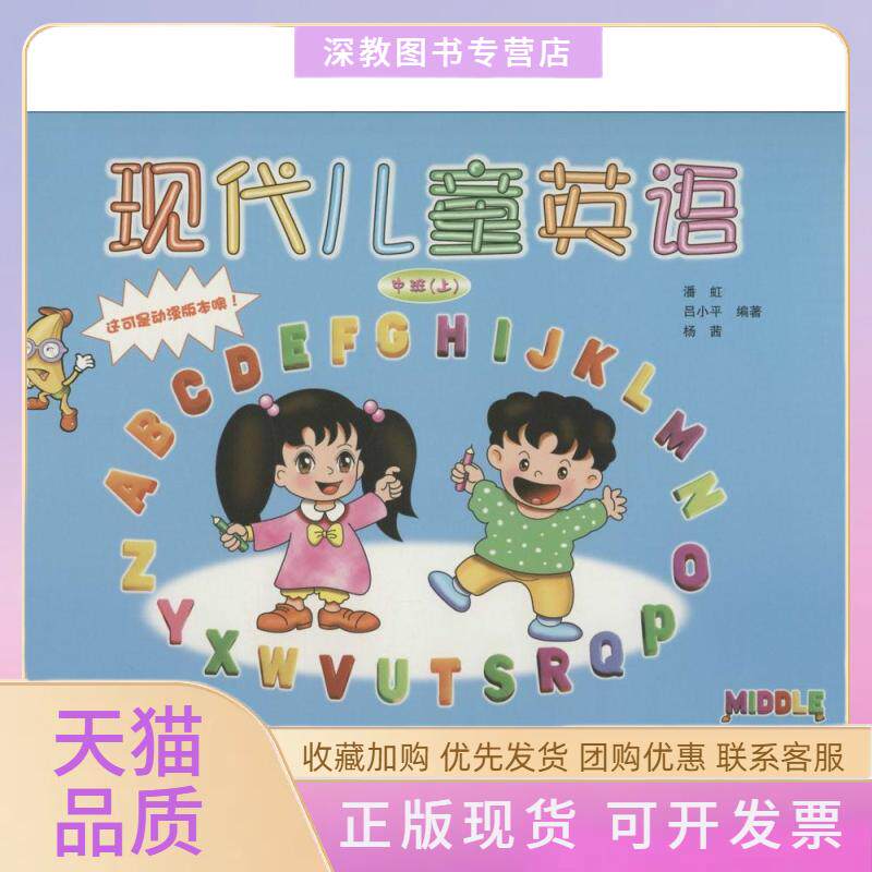 【正版书包邮】现代儿童英语动漫版中班上潘虹吕小平杨茜海天出版社