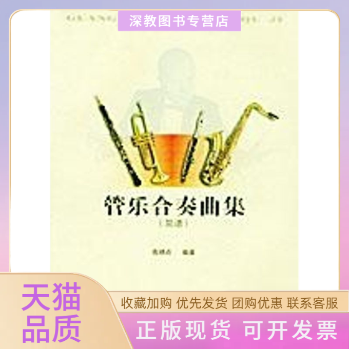 【正版书包邮】管乐合奏曲集简谱高炳点湖南文艺出版社