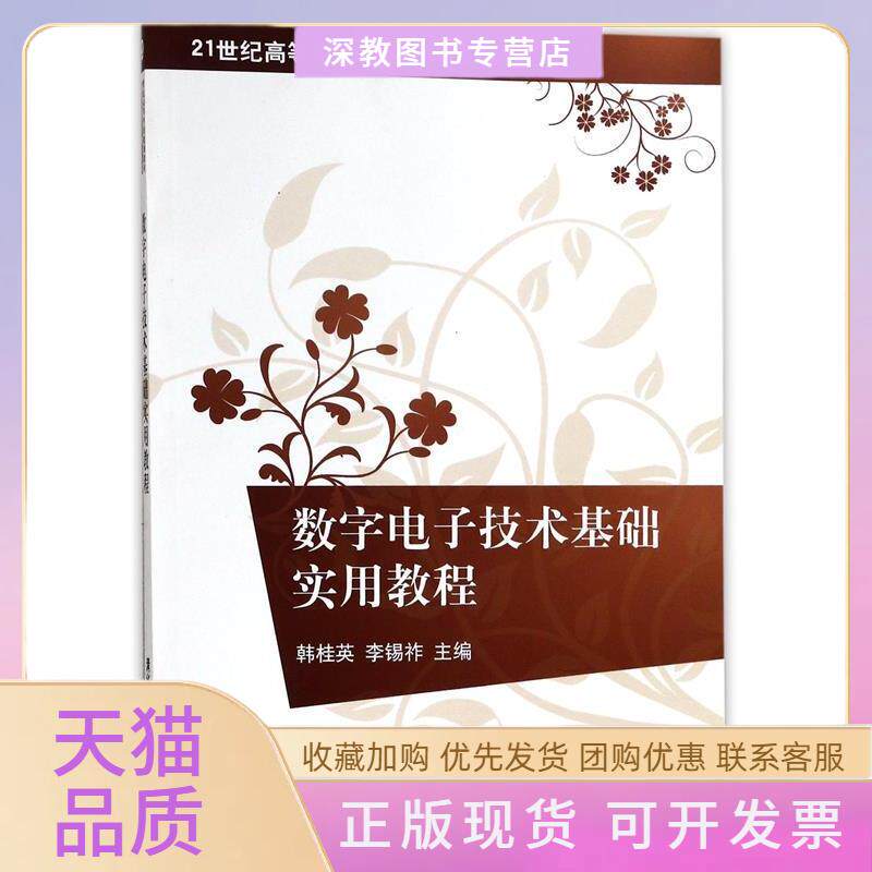 【正版书包邮】数字电子技术基础实用教程韩桂英李锡祚清华大学出版社