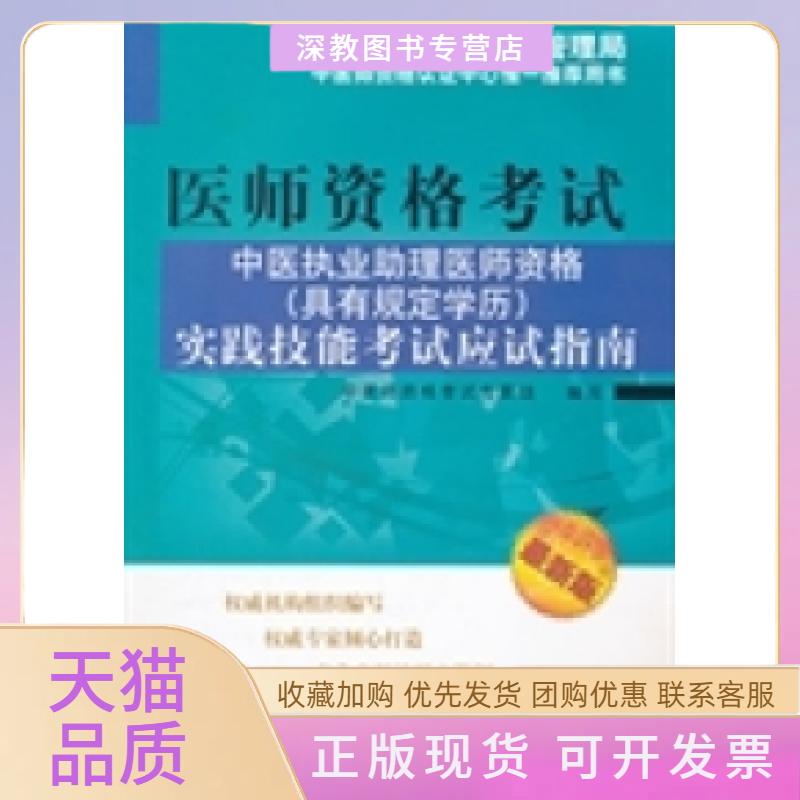 【正版书包邮】中医执业理医师资格具有规定实践技能应试指南中医师资格专家组中国医出版社图片