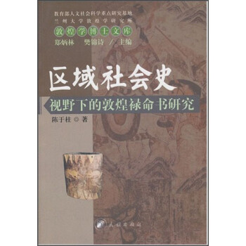 【正版书包邮】区域社会史视野下的敦煌禄命书研究郑炳林民族出版社