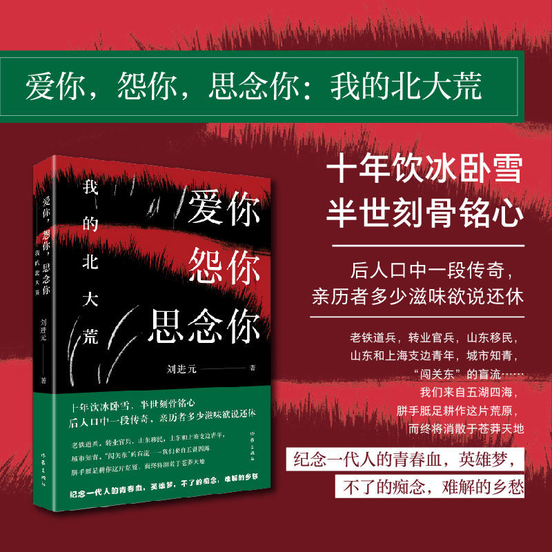 【正版书包邮】爱你怨你思念你我的北大荒刘进元作家出版社