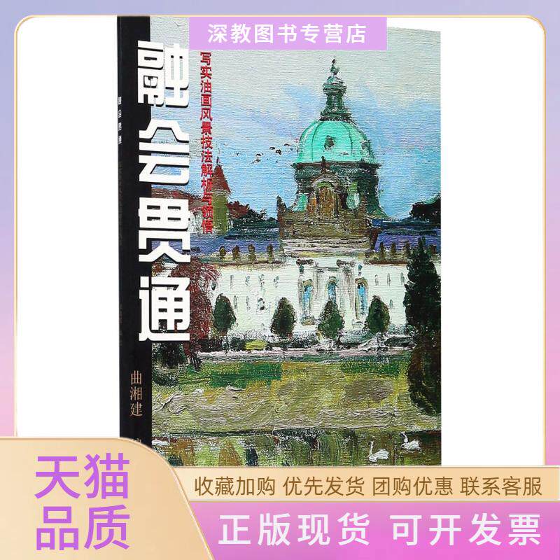 【正版书包邮】融会贯通写实油画风景技法解析与领悟曲湘建天津杨柳青出版社