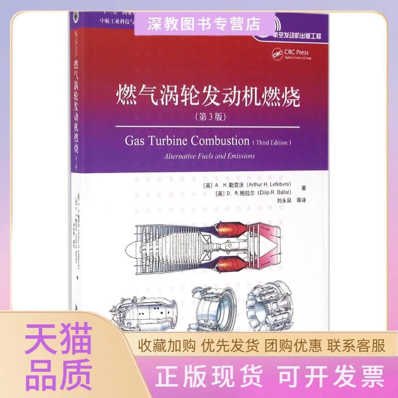 【正版书包邮】燃气涡轮发动机燃烧AH勒菲沃DR鲍拉尔刘永泉航空工业出版社
