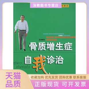【正版书包邮】骨质增生症自我诊治周章武安徽科学技术出版社