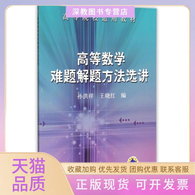 【正版书包邮】高等数学难题解题方法选讲高等院校适用教材孙洪祥王晓红机械工业出版社