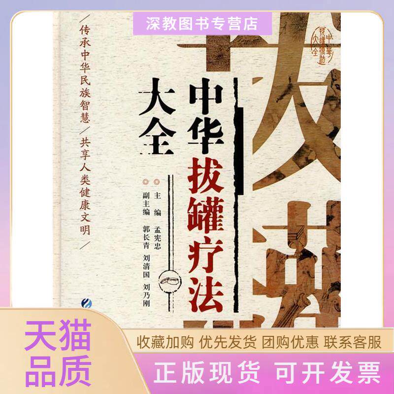 【正版书包邮】中华拔罐疗法大全孟宪忠中国医药科技出版社