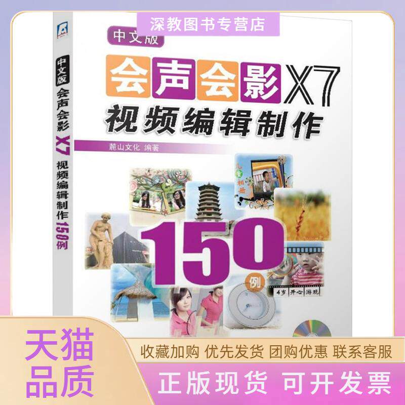 【正版书包邮】中文版会声会影X7视频编辑制作150例含1DVD麓山文化机械工业出版社