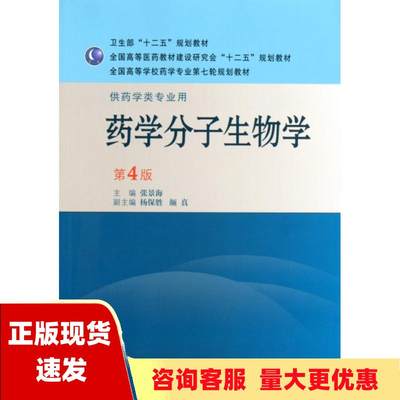 【正版书包邮】全国高等学校药学专业第七轮规划教材供药学类专业用药学分子生物学第4版张景海杨保胜副颜真副人民卫生出版社