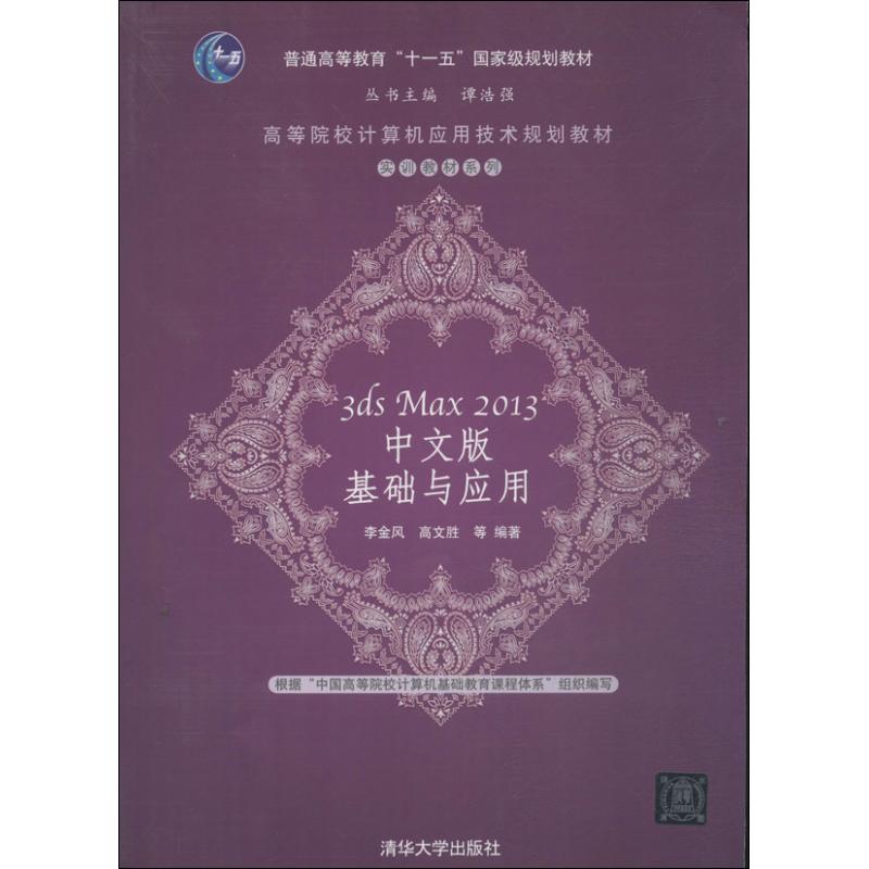 【正版书包邮】3dsMax2013中文版基础与应用李金风高文胜谭浩强清华大学出版社