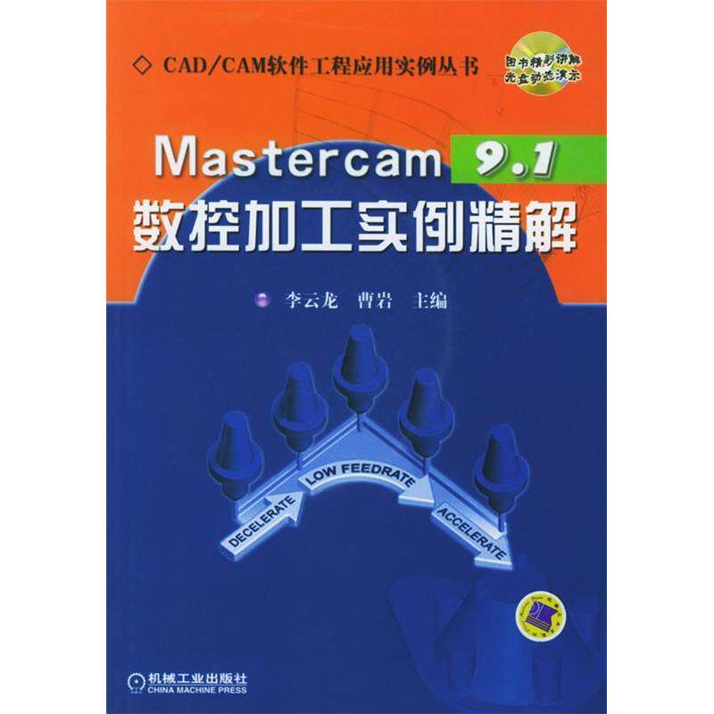 【正版书包邮】Mastercam91数控加工实例精解含盘CADCA软件工程应用实例丛书李云龙曹岩机械工业出版社