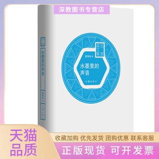 【正版书包邮】水墨里的声音郭保林作家出版社