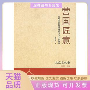 【正版书包邮】营国匠意古都北京的规划建设及其文化渊源朱祖希中华书局出版社