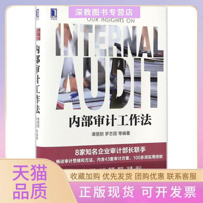 【正版书包邮】内部审计工作法谭丽丽罗志国机械工业出版社