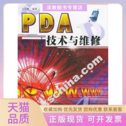 【正版书包邮】PDA技术与维修王文林上海科学普及出版社