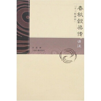【正版书包邮】春秋谷梁传译注/十三经译注/承载撰承载撰上海古籍出版社