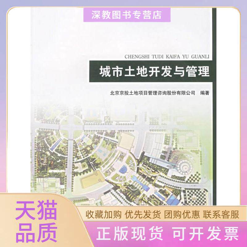 【正版书包邮】城市土地开发与管理潘守文北京京投土地项目管理咨询股份有限公司中国建筑工业出版社