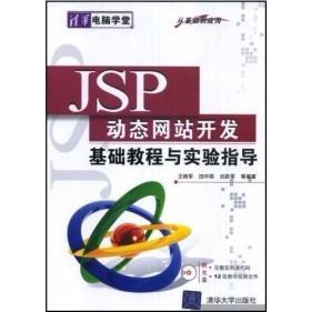【正版书包邮】JSP动态开发基础教程与实验指导王晓军田中雨刘跃军清华大学出版社