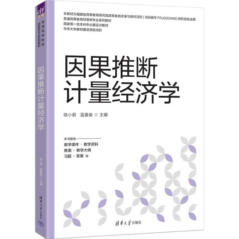 【正版好书】因果推断计量经济学徐小君 蓝嘉俊 著清华大学出版社