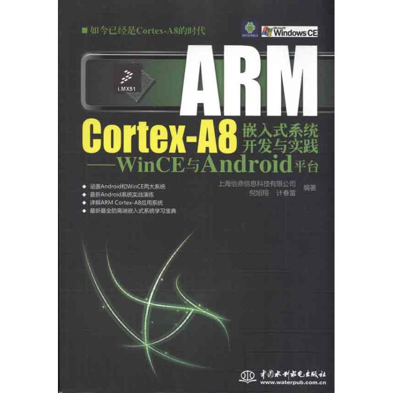【正版书包邮】ARM Cortex-A8嵌入式系统开发与实践：WinCE与Android平台上海怡鼎信息科技有限公司中国水利水电出版社