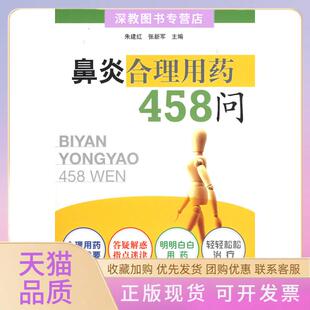 【正版书包邮】鼻炎合理用药458问朱建红张新军中国医药科技出版社