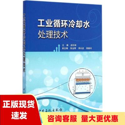 【正版书包邮】工业循环冷却水处理技术赵杉林中国石化出版社有限公司