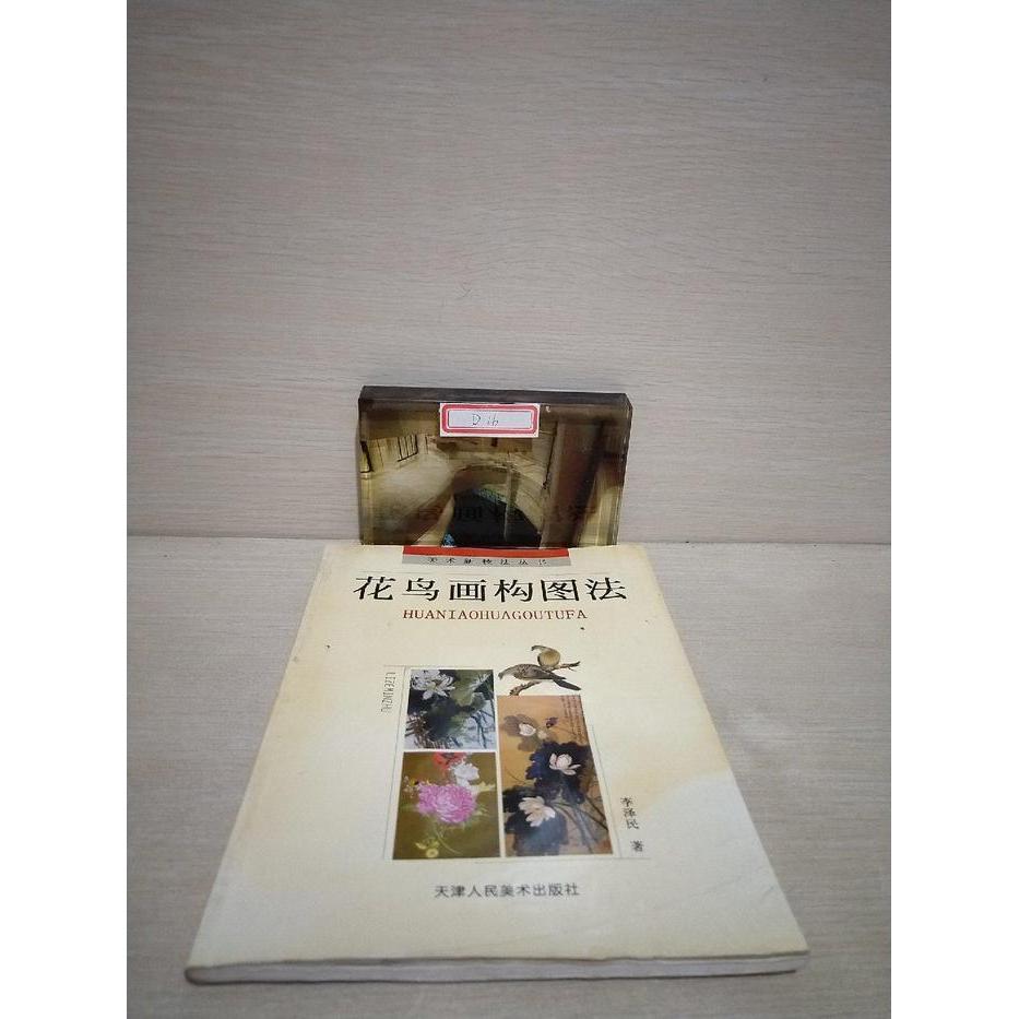 【正版书包邮】花鸟画构图法李泽民天津人民美术出版社