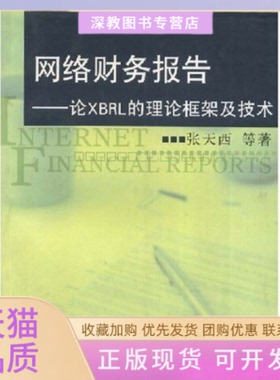 【正版邮】络财务报告论XBRL的理论框架及技术张天西复旦大学出版社