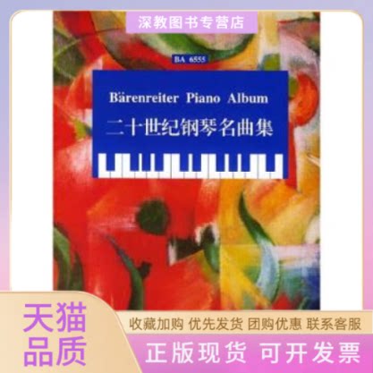 【正版书包邮】二十世纪钢琴名曲集BA6555迈克尔托佩尔路旦俊湖南文艺出版社
