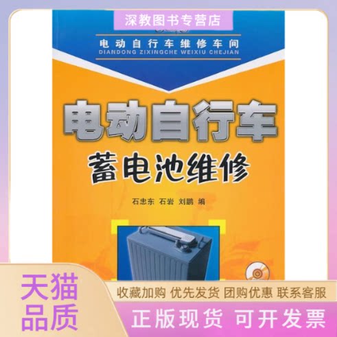 【正版书包邮】电动自行车蓄电池维修石忠东石岩刘鹏人民邮电出版社