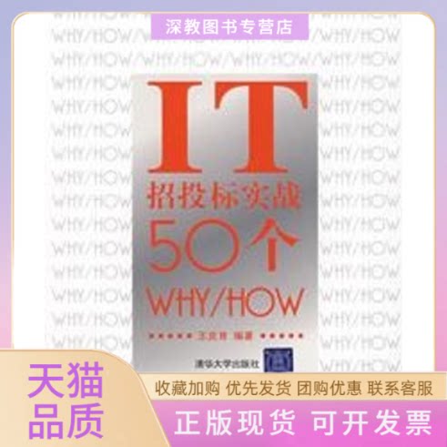 【正版书包邮】IT招投标实战50个WHYHOW王庆育清华大学出版社