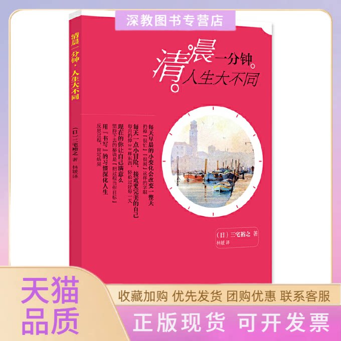 【正版书包邮】清晨一分钟人生大不同三宅裕之林媛青岛出版社