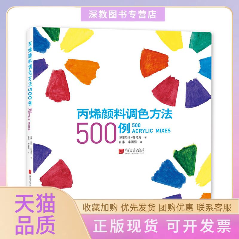 【正版书包邮】丙烯颜料调色方法500例莎伦芬马克肖伟李国强中国画报出版社
